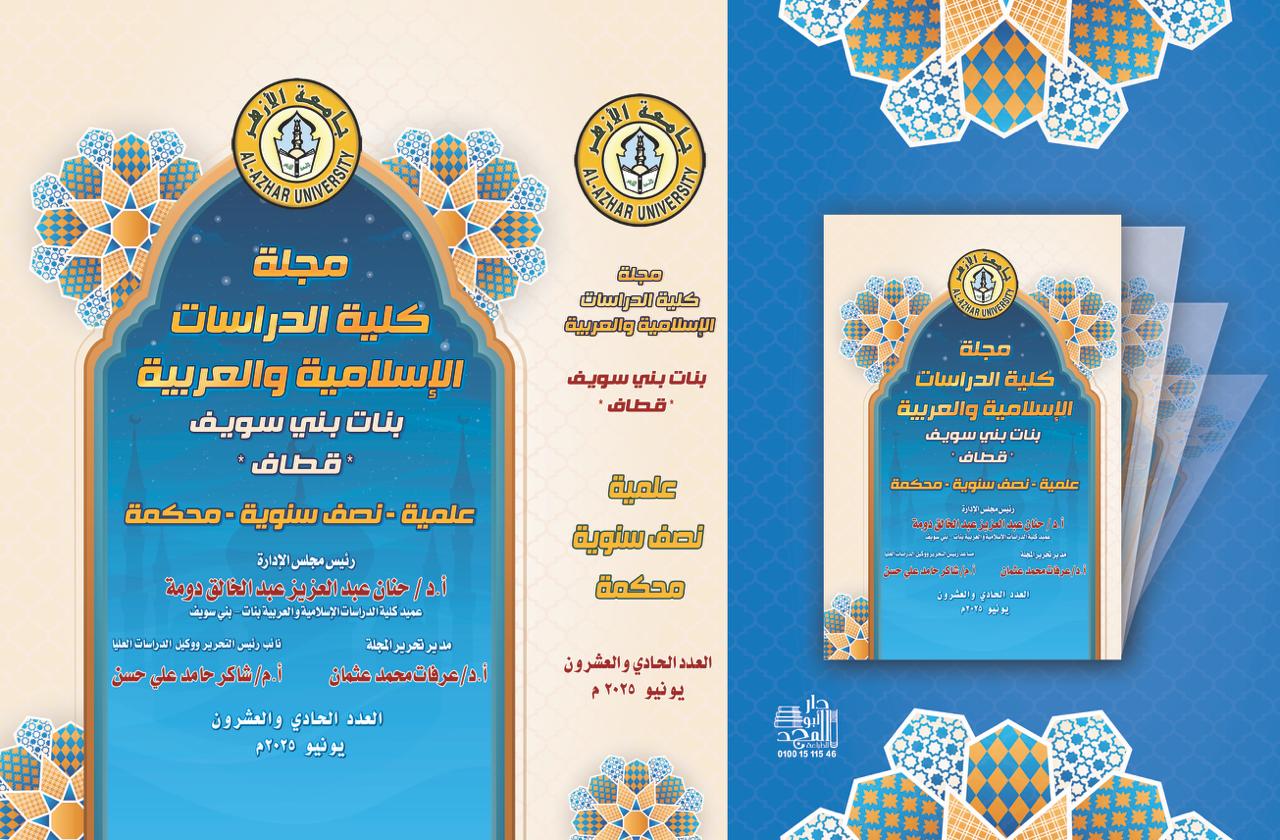 مجلة کلية الدراسات الإسلامية والعربية للبنات ببني سويف
