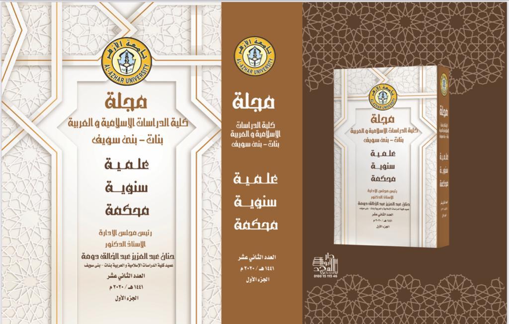 مجلة کلية الدراسات الإسلامية والعربية للبنات ببني سويف