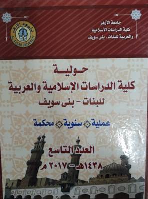 مجلة کلية الدراسات الإسلامية والعربية للبنات ببني سويف